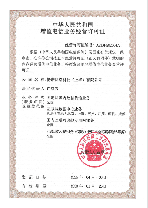 增值电信业务经营许可证